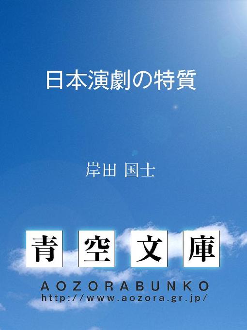 Title details for 日本演劇の特質 by 岸田国士 - Available